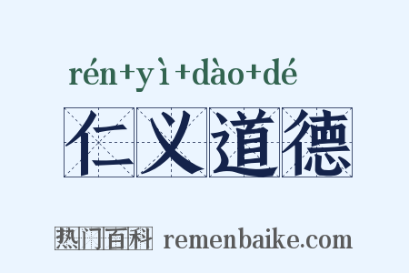 仁义道德是什么意思的图片
